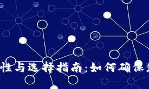 比特币钱包的安全性与选择指南：如何确保您的数字资产安全？