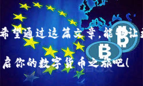 jiaoti轻松获取以太坊钱包下载：1.0版独特优势解析/jiaoti  
以太坊钱包, 钱包下载, 区块链技术, 以太坊用户/guanjianci

1. 引言：以太坊钱包的兴起
随着区块链技术的飞速发展，以太坊(Ethereum)作为全球第二大数字货币也在不断壮大。这一平台不仅支持智能合约的运行，还推动了去中心化应用的崛起。而在这一切的基础上，一个安全且高效的钱包应用显得尤为重要。以太坊钱包的下载成为了每一个以太坊用户的必经之路，尤其是新手用户，更需要找到可信赖的软件进行资产的存储和管理。

2. 以太坊钱包的类型
在深入讨论以太坊钱包的下载之前，我们需要了解市场上主要的几种以太坊钱包类型：
ul
    li软件钱包：这些钱包通常是应用程序，用户可以在手机或电脑上安装。安全性相对较低，但便捷性极高。/li
    li硬件钱包：这些是专用设备，提供更高的安全性，适合长期保存大量以太坊资产。/li
    li在线钱包：也称之为云钱包，适合频繁交易的用户，但风险相对较高。/li
    li纸钱包：通过生成私钥和公钥的纸质存储，这是最基本的形式，但若处理不当可能导致资产丢失。/li
/ul

3. 为何选择以太坊钱包1.0版？
当谈及以太坊钱包的下载，1.0版本带来了多项独特的优势。首要任务便是提升用户体验，特别是针对新用户的友好设计。1.0版在界面上做了简化，使得操作更加快捷且直观。

其次，安全性是以太坊钱包的另一大卖点。1.0版本采用了最新的加密技术，以确保用户的资产安全。这对于频繁参与以太坊交易的用户尤为重要。在区块链交易日益频繁的今天，选择一个安全性高的钱包能够有效地保护资产安全，防范黑客攻击的风险。

4. 下载以太坊钱包的步骤
想要下载以太坊钱包并开始使用其实并不复杂。通常，用户只需访问官方网站，点击下载链接，然后根据系统提示安装即可。以下是详细步骤：
ol
    li访问官网：确保你访问的是以太坊钱包的官方网站，以避免下载到假冒软件。/li
    li下载应用：根据你的设备选择适合的版本（如Windows, macOS, Android等），点击下载按钮。/li
    li安装软件：下载完成后，打开安装程序，按照提示进行安装。/li
    li创建钱包：打开应用，选择“创建新钱包”，并按照提示设置密码和备份恢复短语。/li
    li开始使用：完成设置后，你便可以开始管理你的以太坊和进行交易了。/li
/ol

5. 使用体验的技巧
一旦你成功地下载并设置了以太坊钱包，如何提高你的使用体验呢？以下是一些实用的小技巧：
ul
    li定期更新：确保你的钱包应用是最新版本，以享受最新的功能和安全补丁。/li
    li强密码：使用复杂的密码并定期更改，增加安全性。/li
    li备份钱包：在一个安全的地方保存你的备份恢复短语，一旦需要重装或者更换设备，可以轻松恢复访问。/li
/ul

6. 常见问题解答
在使用以太坊钱包的过程中，用户常常会遇到一些问题。以下是一些常见问题及其解答：
ul
    li我该如何找回丢失的密码？如果忘记密码，可以使用备份的恢复短语进行恢复。/li
    li我可以在多个设备上使用同一个钱包吗？是的，只需在每个设备上安装钱包应用，并使用同样的备份短语。/li
    li如何提高钱包的安全性？使用硬件钱包、强密码、定期备份等方式可以有效提高安全性。/li
/ul

7. 结论：必不可少的数字资产管理工具
以太坊钱包的下载并使用，为每一位以太坊用户提供了便捷、安全的资产管理工具。1.0版凭借其独特的设计与创新体现了区块链技术在日常使用中的实际应用。希望通过这篇文章，能够让更多的用户明白如何安全有效地使用以太坊钱包。无论你是新手还是有经验的用户，相信它一定能为你的数字资产管理带来全新的体验。

随着区块链技术的不断成熟，以太坊钱包的使用也会越来越广泛。未来，我们期待更多的新功能与服务，为用户提供更好的支持和保障。现在就下载以太坊钱包，开启你的数字货币之旅吧！