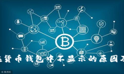 解决uni在货币钱包中不显示的原因及解决方案