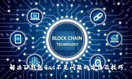 解决TP钱包Gas不足问题的方法及技巧