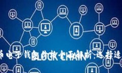 2023年比特币电子钱包价格