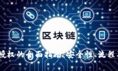 USDT钱包转账授权的全面指