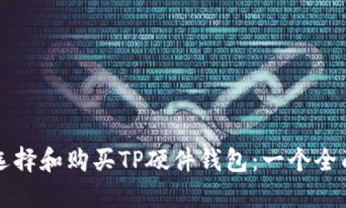 如何选择和购买TP硬件钱包：一个全面指南