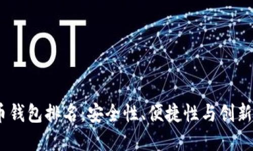 2023年比特币钱包排名：安全性、便捷性与创新性的完美结合