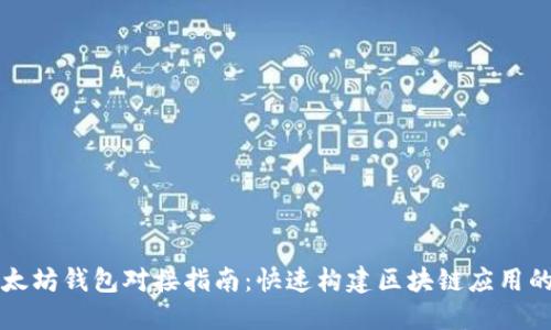 .NET与以太坊钱包对接指南：快速构建区块链应用的推荐方案