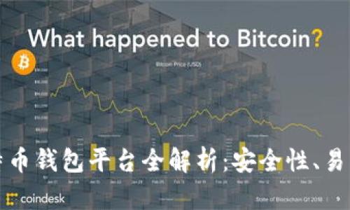 2023年最大比特币钱包平台全解析：安全性、易用性与创新功能！