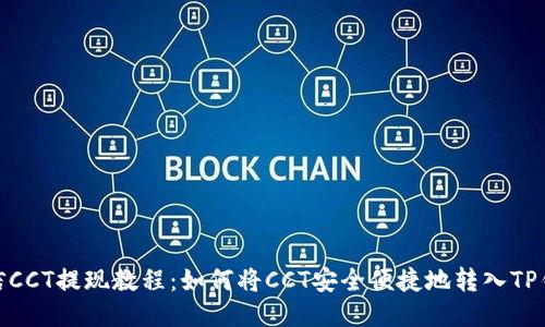链信CCT提现教程：如何将CCT安全便捷地转入TP钱包