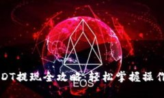 蚂蚁钱包USDT提现全攻略：