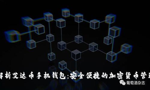 全面解析艾达币手机钱包：安全便捷的加密货币管理方式