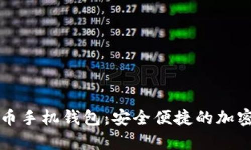 全面解析艾达币手机钱包：安全便捷的加密货币管理方式
