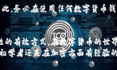   如何安全地更改TP钱包私