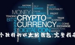 如何开发一个独特的以太