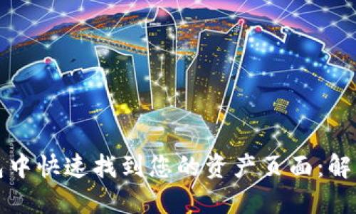 如何在TP钱包中快速找到您的资产页面：解决方案与技巧