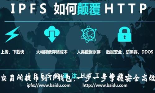 如何从欧易交易所提币到TP钱包：一步一步掌握安全高效的转账技巧