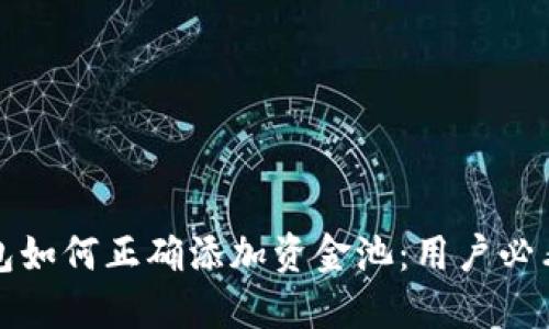 TP钱包如何正确添加资金池：用户必看指南