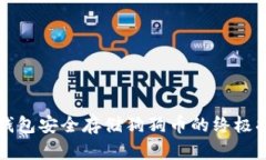 冷钱包安全存储狗狗币的