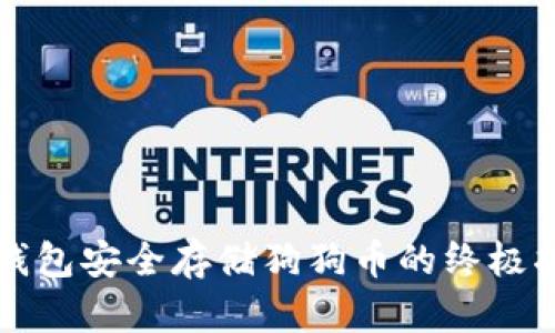 冷钱包安全存储狗狗币的终极指南