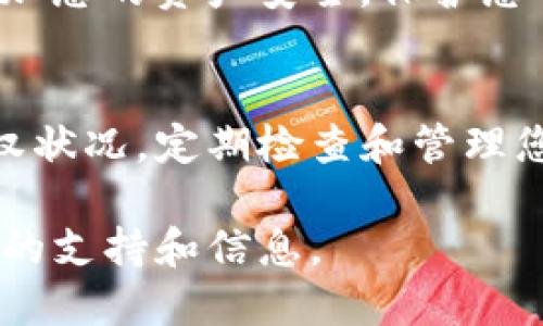 要查看TP钱包（TokenPocket）是否授权，可以遵循以下几个步骤：

### 步骤一：打开TP钱包应用
首先，确保您已经在手机上安装并登录了TP钱包应用。如果您还没有下载，可以前往应用商店下载并安装相应版本的TP钱包应用。

### 步骤二：进入资产管理页面
登录后，您会看到TP钱包的主界面。在主界面上，找到并点击“资产”或“我的钱包”选项，这里将显示您持有的各种数字资产。

### 步骤三：查找授权管理选项
在资产管理页面，通常会有一个“授权管理”或“DApp授权”的选项。点击此选项，可以查看您之前授权的DApp和合约。

### 步骤四：查看授权详情
在授权管理页面，您将看到一份授权列表。该列表包括所有您已经授权的合约和DApp。在每一项授权的旁边，通常会有一个“查看详情”或“撤销”的按钮，您可以通过点击查看具体的权限内容。

### 步骤五：撤销不必要的授权
如果您发现某些授权已不再使用或不再信任，可以选择撤销它们。撤销授权可以增加您的资产安全，保护您的资金免受潜在风险。

### 总结
查看TP钱包的授权情况非常简单，通过上述步骤您可以清晰地了解自己钱包的授权状况。定期检查和管理您的授权信息，是保障数字资产安全的重要步骤。

如果您还需要进一步的帮助，建议访问TP钱包的官方网站或相关社区，以获取最新的支持和信息。