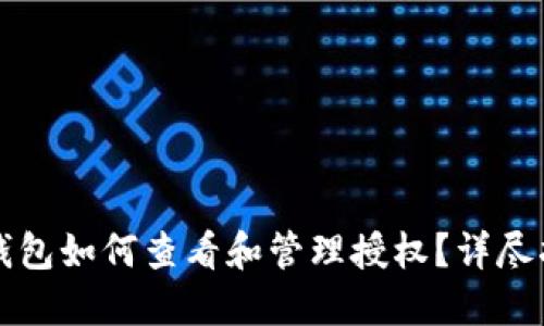 TP钱包如何查看和管理授权？详尽指南