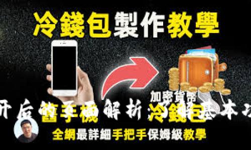以太坊钱包打开后的页面解析：了解基本功能与使用体验