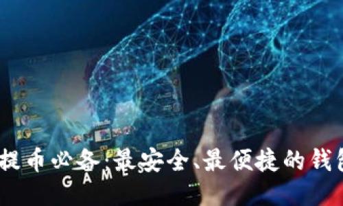 USDT提币必备：最安全、最便捷的钱包推荐