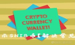 如何在TP钱包中显示SHIB币