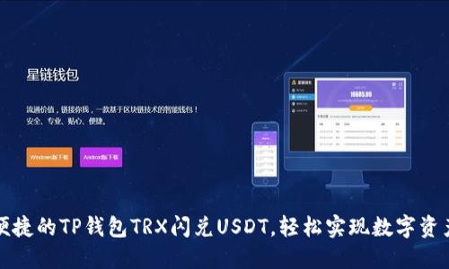 快速便捷的TP钱包TRX闪兑USDT，轻松实现数字资产转换
