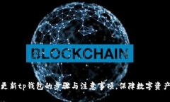 注册更新tp钱包的步骤与注