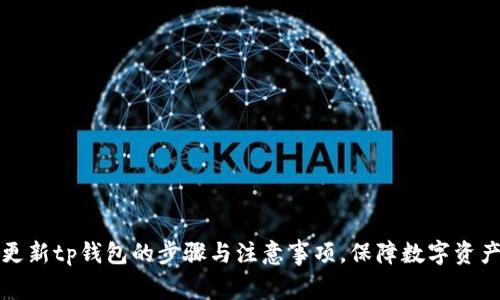 注册更新tp钱包的步骤与注意事项，保障数字资产安全