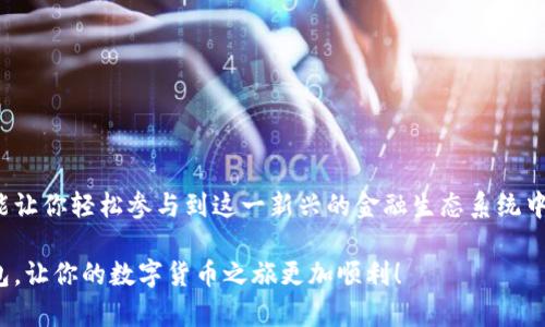   全面解析比特币钱包类型及其使用技巧：轻松选择适合你的最佳钱包 / 

 guanjianci 比特币钱包, 虚拟货币, 钱包类型, 使用技巧 /guanjianci 

比特币钱包的基本概念
比特币，作为一种去中心化的数字货币，其存储方式依赖于比特币钱包。钱包不是一个实体密件，而是一种工具或者软件，它用于存储和管理比特币余额，进行交易并查看余额。在这个日益数字化的时代，了解各种比特币钱包的类型尤为重要。

为什么选择合适的钱包如此重要？
选择合适的比特币钱包不仅关乎安全性，甚至影响你日常的交易体验。想象一下，假设你的钱包既不安全，也不便于使用，那将给你带来多大的麻烦？而一个友好、方便且安全的钱包可以让你享受到比特币带来的种种乐趣和便利。

比特币钱包的类型
比特币钱包主要分为以下几种类型，每种钱包都有其独特的优缺点，适合不同类型的用户：

1. 热钱包（在线钱包）
热钱包是指连接互联网的钱包，它们通常使用网页或手机应用的形式存在。它们的最大优点在于便捷性，用户可以随时随地访问自己的账户。例如，Coinbase、Blockchain.info都是颇受欢迎的热钱包。然而，热钱包的安全性相对较弱，因为黑客攻击的风险更高。因此，如果选择热钱包，务必要设定二次验证保护账户安全。

2. 冷钱包（离线钱包）
冷钱包是指未连接到互联网的钱包，功能上主要用于存储大量的比特币。对于那些计划长期持有比特币的人来说，冷钱包是一个绝佳的选择。冷钱包通常以硬件设备的形式出现，比如Ledger Nano S和Trezor等，这些设备具有很高的安全性，可以有效防止黑客攻击。

3. 移动钱包
在智能手机普及的今天，移动钱包逐渐成为用户存储比特币的主要方式。移动钱包通常以APP的形式存在，方便用户进行日常交易。然而，移动钱包的安全性取决于用户的手机安全。如果你的手机被盗或感染了恶意软件，钱包里的比特币也可能随之丢失。因此，定期更新手机系统以及使用可靠的防病毒软件是至关重要的。

4. 桌面钱包
桌面钱包是专门为用户的电脑设计的软件。这一类型的钱包在安全性和方便性之间找到了较好的平衡。一方面，桌面钱包通常只能在特定计算机上使用，极大地减少了被黑客攻击的机会；另一方面，它们也提供了更好的用户体验。不过，用户需要定期备份自己的钱包，以防数据丢失。

5. 纸钱包
纸钱包是指将比特币地址和私钥以纸质的形式保存。这种方式被认为是最安全的形式之一，因为纸钱包不容易受到黑客攻击。然而，它也有其无法避免的缺点，纸质钱包可能会遭受水、火、风等自然因素的损害，因此在保存时一定要小心。

如何选择合适的钱包
在选择比特币钱包时，有几个关键因素需要考虑：
ul
  li安全性：你的资产的安全性是选钱包时首要考虑的因素。/li
  li便捷性：钱包的使用体验是否良好，是否容易进行转账和接收比特币。/li
  li兼容性：钱包是否支持多种虚拟货币，特别是你打算进行交易的币种。/li
  li功能：是否有额外的功能例如特点的技术支持、在线客服等。/li
/ul

如何避开常见的错误？
在使用比特币钱包时，许多用户可能会犯一些普遍的错误，而这些错误可能会给他们带来不必要的损失。例如，以下是一些常见的错误以及避免这些错误的方法：
ul
  li不备份钱包：切记定期备份钱包文件和恢复助记词，以便在设备丢失或故障时可以恢复资产。/li
  li使用不安全的Wi-Fi进行交易：尽量避免在公共Wi-Fi下进行任何区块链交易。/li
  li忽略软件更新：钱包软件的更新通常包含安全性补丁，因此及时进行更新至关重要。/li
/ul

结语：金融未来的无限可能
随着区块链技术的迅速发展，越来越多的人逐渐意识到比特币等数字货币的重要性。选择合适的比特币钱包，不仅能够保护你的资产，也能让你轻松参与到这一新兴的金融生态系统中去。无论你是热衷投资，还是仅仅想体验比特币的魅力，合适的钱包都能为你的每一次交易提供便利和安全保障。

总而言之，了解比特币钱包的种类、特点以及选择的技巧，对新用户来说非常重要。希望以上的内容能够帮助你找到适合自己的比特币钱包，让你的数字货币之旅更加顺利！