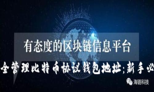 如何安全管理比特币协议钱包地址：新手必读指南