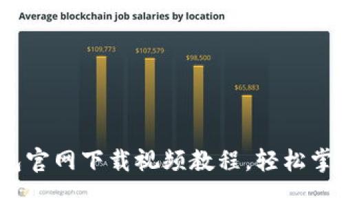 终极指南：TP钱包官网下载视频教程，轻松掌握加密资产管理
