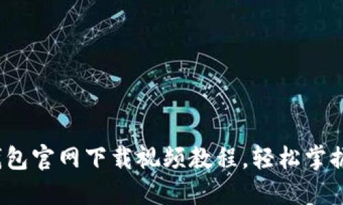 终极指南：TP钱包官网下载视频教程，轻松掌握加密资产管理