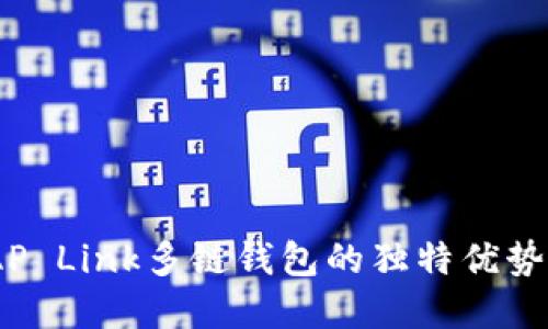 解锁未来：AP Link多链钱包的独特优势与创新体验