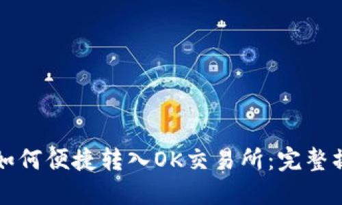 TP钱包如何便捷转入OK交易所：完整操作指南