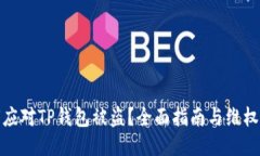 如何应对TP钱包被盗？全面