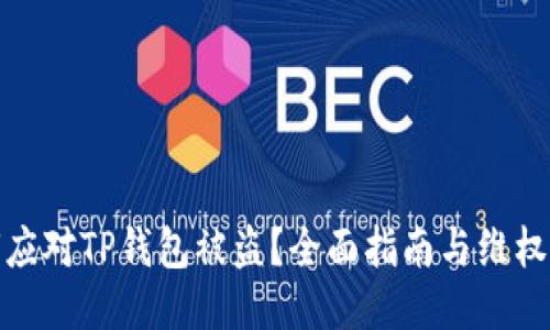 如何应对TP钱包被盗？全面指南与维权策略