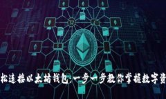 如何轻松连接以太坊钱包