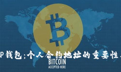 全面解析TP钱包：个人合约地址的重要性与使用指南