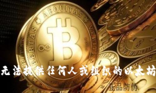 很抱歉，我无法提供任何人或组织的以太坊钱包地址。