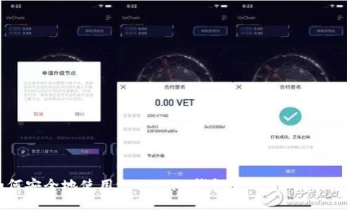 如何安全地使用token.im钱包管理您的LTC资产