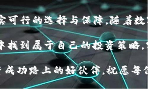    TP钱包中的币购买攻略：轻松加载器购买指南  / 
 guanjianci  TP钱包, 买币, 加载器, 数字货币  /guanjianci 

什么是TP钱包
在这个数字货币爆炸性增长的时代，越来越多的人开始接触并使用区块链技术。TP钱包，作为一种热门的数字货币钱包，凭借其便捷的操作界面和强大的安全性，赢得了许多用户的青睐。用户可以在TP钱包中管理自己的数字资产，进行各种加密货币的交易，甚至可以参与DeFi（去中心化金融）项目。

认识加载器
在数字货币的生态系统中，加载器作为一种工具，能够轻松帮助用户购买和管理不同的币种。简单来说，加载器就是一种交易工具，可以帮助用户快速转化或者交换其持有的数字货币。很多用户因为缺乏相关知识，往往对如何有效使用这些工具感到困惑。

为什么选择TP钱包购买加载器
选择TP钱包进行加载器购买，有几个独特的理由。首先，TP钱包具备非常友好的用户界面，使初学者也能轻松上手。其次，TP钱包内置的加载器支持多种主流币种的交易，用户可根据个人需求进行选择。这种多样性为用户提供了更多灵活的选择，帮助他们实现更高的投资回报。

步骤一：下载并安装TP钱包
首先，一个好的开始是确保你拥有TP钱包的最新版本。在你的手机应用商店中搜索“TP钱包”，找到并下载这款应用。安装完成后，打开TP钱包，按照提示进行注册并创建你的数字钱包。在这个过程中，务必妥善保管好你的私钥与助记词，以保障你的资产安全。

步骤二：资金充入
完成注册后，下一步就是将资金充入你的TP钱包。你可以通过从其他钱包或交易所转入你的币种，或者直接通过信用卡、借记卡等方式进行购买。在TP钱包主页，你会看到“充值”或“买币”选项，按照提示输入你要充值的数量及币种，确认后资金将迅速到账。

步骤三：找到加载器选项
资金到账后，接下来就要找到加载器的相关选项。在TP钱包的主菜单中，通常会有“加载器”或“交易”相关的选项。点击进入后，你首先会看到系统推荐的加载器，也可以通过搜索功能查找特定的加载器。

步骤四：选择合适的加载器
在选择加载器时，用户应根据自己的需求决策。例如，是否需要转换成某种特定币种，预期的收益率如何，交易的手续费是否合理等。TP钱包通过对加载器的详细介绍，给予用户更多决策的透明度，使用户能够做出更明智的选择。

步骤五：确认交易
选择完合适的加载器后，接下来是确认交易。这一步通常包括输入交易金额、确认交易费用、审核交换的币种等信息。在确认无误后，点击“确认”或“执行交易”。通常情况下，交易会在几秒内完成，你的数字资产将迅速更新。

步骤六：查看交易记录
交易完成后，不要急着离开。在TP钱包中查看你的交易记录，验证交易的成功与否是一个好习惯。通过交易记录，你可以清楚地了解到所有交易的流水，确保你的资产始终处于可控状态。

安全性与便捷性
TP钱包在设计上，注重用户的安全性。所有交易数据都经过加密处理，确保用户的数据和资产安全。此外，TP钱包还支持生物识别技术，如指纹解锁，这大大提高了用户的便捷性。而无论你是在家中，还是在路上交易，都能保持良好的交易体验。

总结与展望
通过以上的步骤，用户应该能够顺利地在TP钱包中完成加载器的购买。不论是新手还是资深用户，TP钱包都为每一位投资者提供了切实可行的选择与保障。随着数字货币市场的不断发展，TP钱包也在不断升级，提供更多元化的功能与服务。

未来，TP钱包或许会推出更多的投资工具，帮助用户更好地管理和增值自己的数字资产。希望每一位用户都能在这个快速变化的市场中找到属于自己的投资策略，实现资产的良性增长。

在参与虚拟货币投资时，务必保持理性的心态，了解市场风险，保持信息的敏感性和灵活性，尽量避免盲目追涨。TP钱包将是你走向投资成功路上的好伙伴，祝愿每位投资者都能赚到理想的回报！