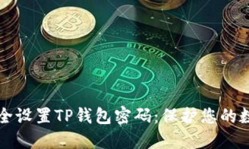 如何安全设置TP钱包密码：保护您的数字资产