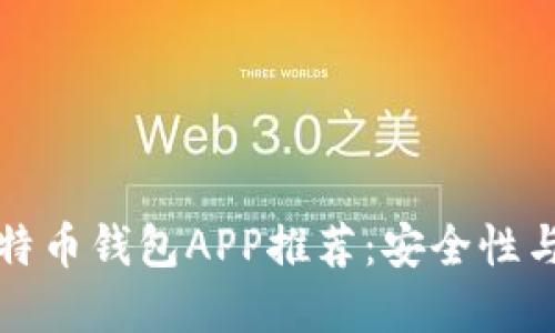 美国最受欢迎的比特币钱包APP推荐：安全性与创新性的最佳融合