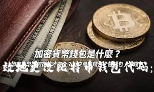 如何安全有效地更改比特币钱包代码：一步步指南