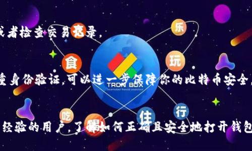   如何打开比特币钱包文件：详细步骤与技巧 / 
 guanjianci 比特币, 钱包文件, 打开方法, 加密货币 /guanjianci 

引言
比特币钱包文件是存储你数字资产的重要工具。为了安全地管理和使用这些资产，了解如何打开及使用钱包文件显得尤为重要。不同类型的钱包文件（如 .json、.dat 等）有其特定的打开方式。本文将逐步引导你如何正确打开比特币钱包文件，并确保你的资金安全。

什么是比特币钱包文件？
比特币钱包文件是用来存储私钥和公钥的文件，私钥是用来控制钱包中比特币的唯一凭证；公钥则用于生成比特币地址。常见的比特币钱包文件包括 .json 文件（通常用于硬件钱包和一些软件钱包）以及 .dat 文件（多用于 Bitcoin Core 客户端）。
如果你是新手，可能会对这些文件感到迷茫，但不要担心，本文提供了简单易懂的方法来帮助你打开它们。

为什么需要打开钱包文件？
打开比特币钱包文件的主要目的是为了访问和管理你的比特币。你可能需要提取私钥以迁移资产，或需要将文件导入其他钱包软件，以便更方便地管理货币。每个钱包文件的安全性和加密性都为其用户提供了一层保护，而用户则需要掌握打开这些文件的技能。

打开不同类型比特币钱包文件的方法
接下来，我们将重点讨论如何打开不同类型的比特币钱包文件。为确保信息传达清晰，将其分为几个部分进行详细说明。

h41. 打开 .json 文件/h4
.json 文件通常存储在硬件钱包或某些钱包应用程序中。如果你使用的是一个在线钱包或移动钱包，通常会在它们的帮助和支持页面找到相关信息。一般打开步骤如下：
ul
    li首先确保你下载了相应的钱包软件。/li
    li打开钱包程序，并找到“导入钱包”或“恢复钱包”的选项。/li
    li选择你的 .json 文件，点击“上传”或“导入”。/li
    li输入密码（如果有的话），完成导入后，你可以查看你的比特币余额。/li
/ul

h42. 打开 .dat 文件/h4
对于 .dat 文件，你需要安装 Bitcoin Core 客户端。以下是具体操作步骤：
ul
    li首先确保你已安装最新版本的 Bitcoin Core。/li
    li关闭 Bitcoin Core 客户端，确保没有文件在运行。/li
    li找到你的 .dat 文件，通常在你的比特币数据目录下。/li
    li将此 .dat 文件复制到 Bitcoin 的“wallets”目录中。/li
    li重新启动 Bitcoin Core 客户端，此时程序应该会自动识别并加载你的钱包文件。/li
/ul
以上步骤可以让你成功打开 .dat 文件，重要的是确保操作前备份你的钱包数据，以免不必要的损失。

确保安全性
在打开钱包文件的时候，安全性是第一位的。确保你使用的是官方的软件，并且下载自合法的渠道。另外，在输入任何敏感信息时，务必注意网络的安全。
以下是一些防范措施：
ul
    li定期更新你的钱包软件，确保所有安全漏洞都已修补。/li
    li开启双重验证（2FA），添加一层额外的安全保护。/li
    li避免在公共网络上操作钱包。/li
/ul

常见问题解答
在打开比特币钱包文件的过程中，用户常常会遇到一些问题。以下是一些常见问题及其解决方法：

h41. 我无法找到我的钱包文件，我该怎么办？/h4
首先，检查你之前的备份或下载记录，寻找文件可能的存储位置。如果你有文件搜索的习惯，可以使用系统自带的搜索功能帮助查找。

h42. 打开文件后显示余额为零，是什么原因？/h4
这种情况通常发生在文件没有被正确导入，或者你的比特币尚未发送到该钱包地址上。再次确认文件是否正确，或者检查交易记录。

h43. 如何确保我的私钥安全？/h4
私钥绝对不能泄露，最好将其存储在其他安全的位置，例如加密USB驱动器上。同时，定期更新你的密码和采用多重身份验证，可以进一步保障你的比特币安全。

结论
打开比特币钱包文件不是一项复杂的任务，但确实需要遵循一定的步骤和注意安全问题。无论你是新手还是已有经验的用户，了解如何正确且安全地打开钱包文件都是至关重要的。通过本文的叙述，希望你能顺利地管理和使用你的比特币钱包，安全地存储你的数字财产。