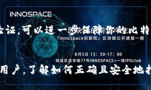   如何打开比特币钱包文件：详细步骤与技巧 / 
 guanjianci 比特币, 钱包文件, 打开方法, 加密货币 /guanjianci 

引言
比特币钱包文件是存储你数字资产的重要工具。为了安全地管理和使用这些资产，了解如何打开及使用钱包文件显得尤为重要。不同类型的钱包文件（如 .json、.dat 等）有其特定的打开方式。本文将逐步引导你如何正确打开比特币钱包文件，并确保你的资金安全。

什么是比特币钱包文件？
比特币钱包文件是用来存储私钥和公钥的文件，私钥是用来控制钱包中比特币的唯一凭证；公钥则用于生成比特币地址。常见的比特币钱包文件包括 .json 文件（通常用于硬件钱包和一些软件钱包）以及 .dat 文件（多用于 Bitcoin Core 客户端）。
如果你是新手，可能会对这些文件感到迷茫，但不要担心，本文提供了简单易懂的方法来帮助你打开它们。

为什么需要打开钱包文件？
打开比特币钱包文件的主要目的是为了访问和管理你的比特币。你可能需要提取私钥以迁移资产，或需要将文件导入其他钱包软件，以便更方便地管理货币。每个钱包文件的安全性和加密性都为其用户提供了一层保护，而用户则需要掌握打开这些文件的技能。

打开不同类型比特币钱包文件的方法
接下来，我们将重点讨论如何打开不同类型的比特币钱包文件。为确保信息传达清晰，将其分为几个部分进行详细说明。

h41. 打开 .json 文件/h4
.json 文件通常存储在硬件钱包或某些钱包应用程序中。如果你使用的是一个在线钱包或移动钱包，通常会在它们的帮助和支持页面找到相关信息。一般打开步骤如下：
ul
    li首先确保你下载了相应的钱包软件。/li
    li打开钱包程序，并找到“导入钱包”或“恢复钱包”的选项。/li
    li选择你的 .json 文件，点击“上传”或“导入”。/li
    li输入密码（如果有的话），完成导入后，你可以查看你的比特币余额。/li
/ul

h42. 打开 .dat 文件/h4
对于 .dat 文件，你需要安装 Bitcoin Core 客户端。以下是具体操作步骤：
ul
    li首先确保你已安装最新版本的 Bitcoin Core。/li
    li关闭 Bitcoin Core 客户端，确保没有文件在运行。/li
    li找到你的 .dat 文件，通常在你的比特币数据目录下。/li
    li将此 .dat 文件复制到 Bitcoin 的“wallets”目录中。/li
    li重新启动 Bitcoin Core 客户端，此时程序应该会自动识别并加载你的钱包文件。/li
/ul
以上步骤可以让你成功打开 .dat 文件，重要的是确保操作前备份你的钱包数据，以免不必要的损失。

确保安全性
在打开钱包文件的时候，安全性是第一位的。确保你使用的是官方的软件，并且下载自合法的渠道。另外，在输入任何敏感信息时，务必注意网络的安全。
以下是一些防范措施：
ul
    li定期更新你的钱包软件，确保所有安全漏洞都已修补。/li
    li开启双重验证（2FA），添加一层额外的安全保护。/li
    li避免在公共网络上操作钱包。/li
/ul

常见问题解答
在打开比特币钱包文件的过程中，用户常常会遇到一些问题。以下是一些常见问题及其解决方法：

h41. 我无法找到我的钱包文件，我该怎么办？/h4
首先，检查你之前的备份或下载记录，寻找文件可能的存储位置。如果你有文件搜索的习惯，可以使用系统自带的搜索功能帮助查找。

h42. 打开文件后显示余额为零，是什么原因？/h4
这种情况通常发生在文件没有被正确导入，或者你的比特币尚未发送到该钱包地址上。再次确认文件是否正确，或者检查交易记录。

h43. 如何确保我的私钥安全？/h4
私钥绝对不能泄露，最好将其存储在其他安全的位置，例如加密USB驱动器上。同时，定期更新你的密码和采用多重身份验证，可以进一步保障你的比特币安全。

结论
打开比特币钱包文件不是一项复杂的任务，但确实需要遵循一定的步骤和注意安全问题。无论你是新手还是已有经验的用户，了解如何正确且安全地打开钱包文件都是至关重要的。通过本文的叙述，希望你能顺利地管理和使用你的比特币钱包，安全地存储你的数字财产。