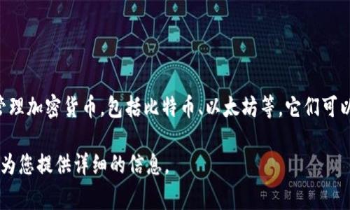 比特币钱包的别名通常被称为“加密钱包”或“数字钱包”。这些钱包专门用于存储和管理加密货币，包括比特币、以太坊等。它们可以是软件程序、手机应用，也可以是硬件设备，用于安全地保存用户的私钥和处理交易。

如果您对比特币钱包有更多的具体问题或者想了解更深入的内容，请告诉我，我可以为您提供详细的信息。