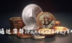 TP钱包教程：如何通过薄饼