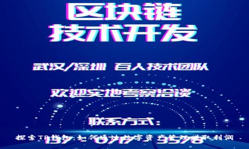 探索TP钱包：如何通过数字资产管理赚取利润